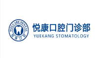 悅康口腔