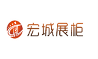 宏城展柜